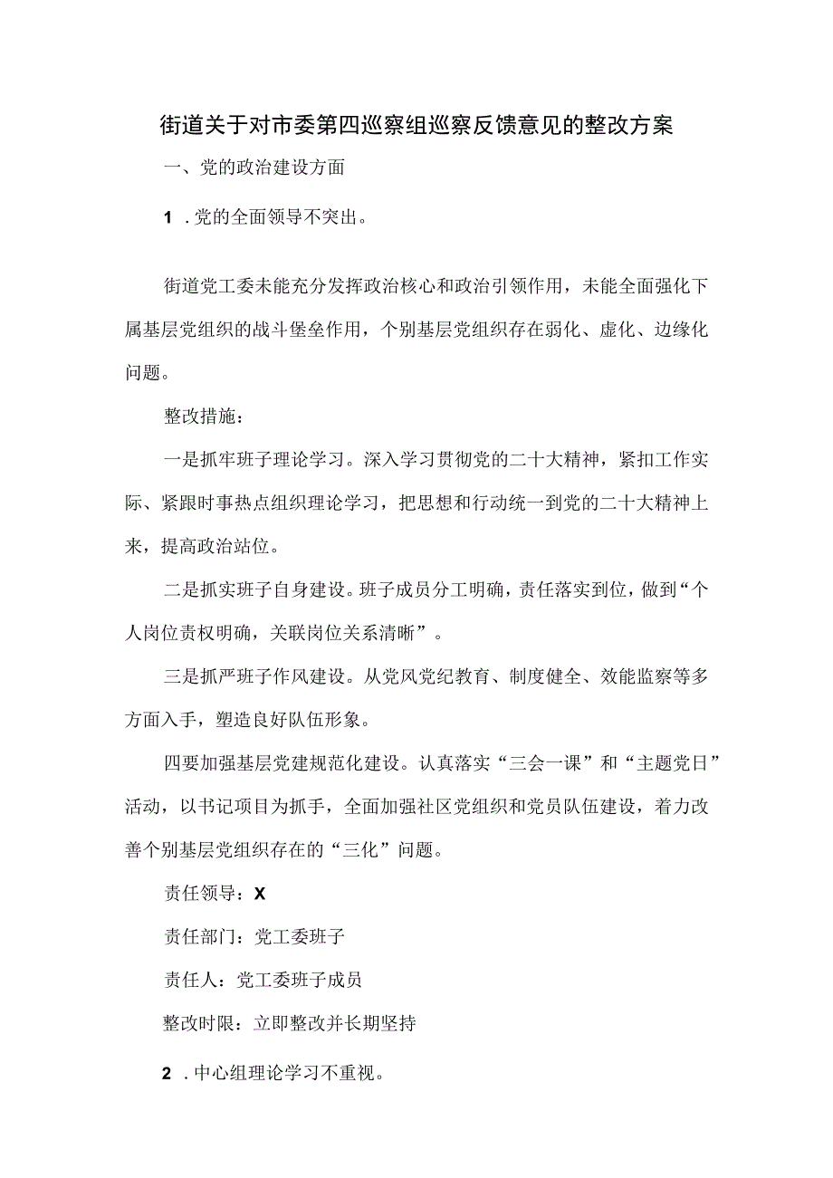 街道关于对市委第四巡察组巡察反馈意见的整改方案.docx_第1页