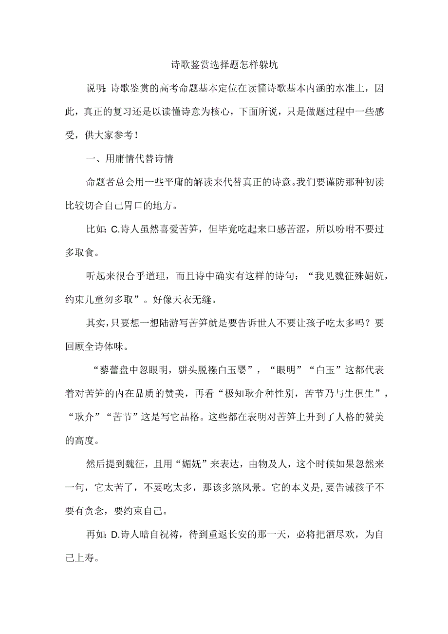 诗歌鉴赏选择题怎样躲坑.docx_第1页