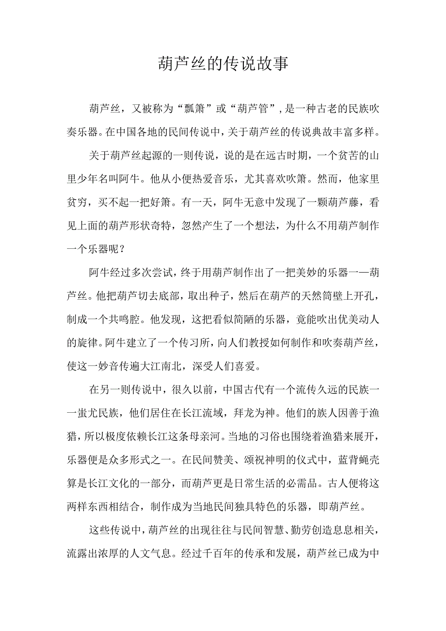 葫芦丝的传说故事.docx_第1页