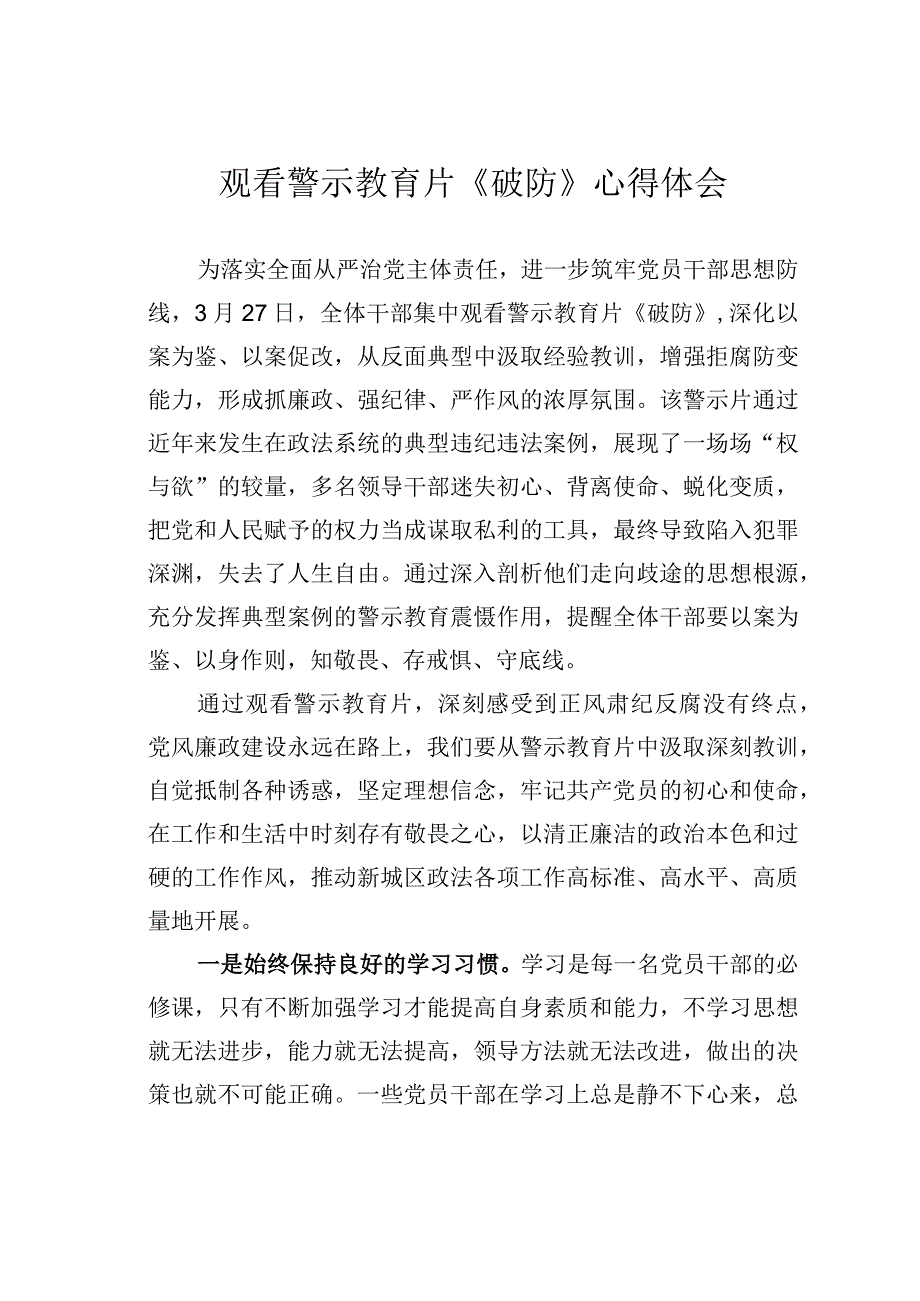 观看警示教育片《破防》心得体会.docx_第1页