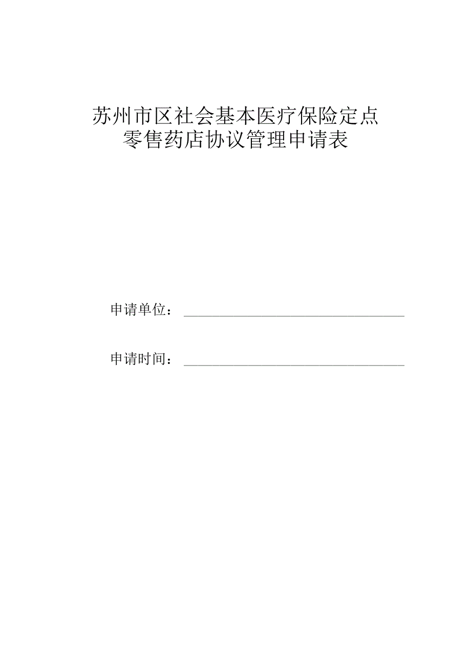 苏州市区社会基本医疗保险定点零售药店协议管理申请表.docx_第1页