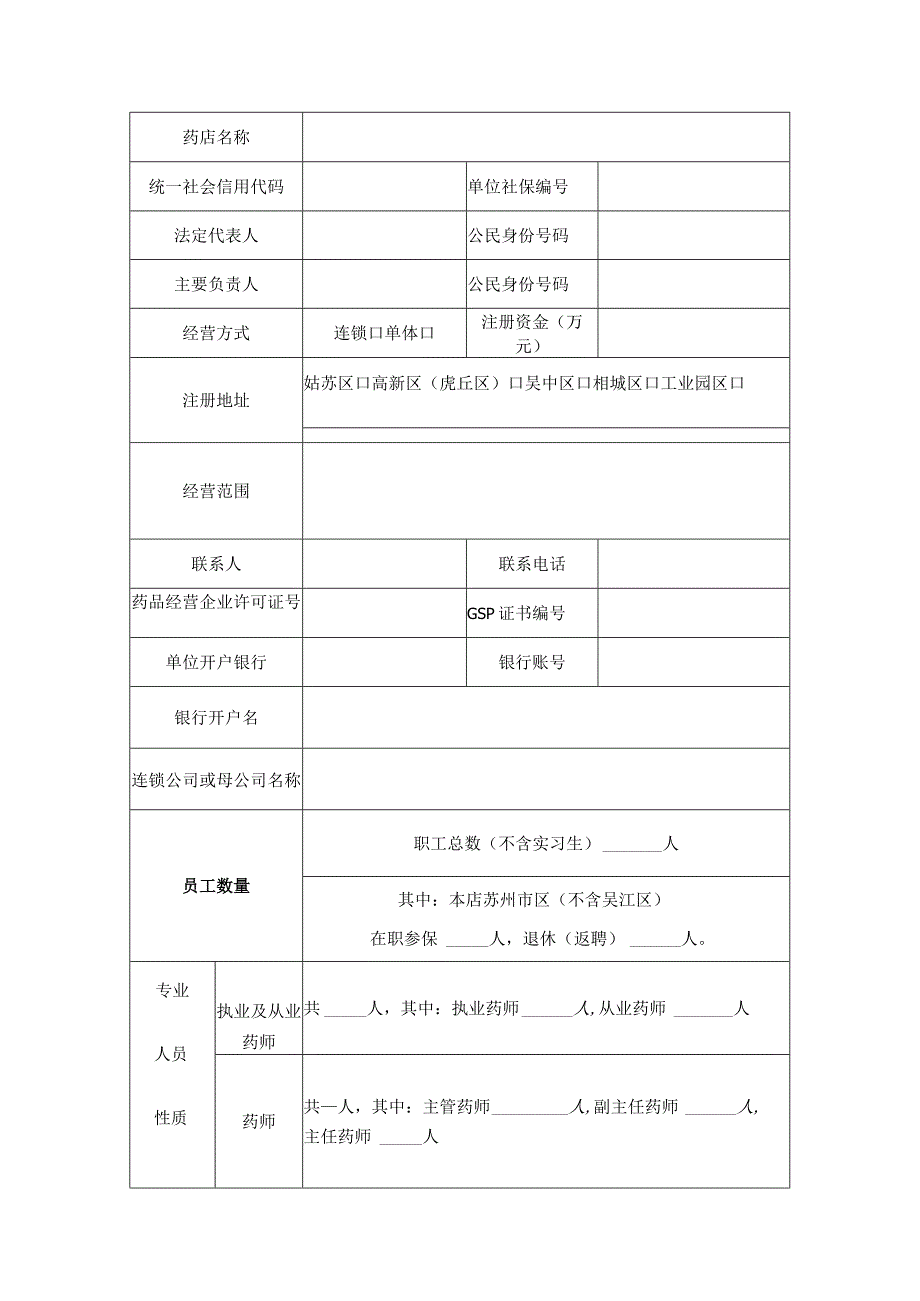 苏州市区社会基本医疗保险定点零售药店协议管理申请表.docx_第2页