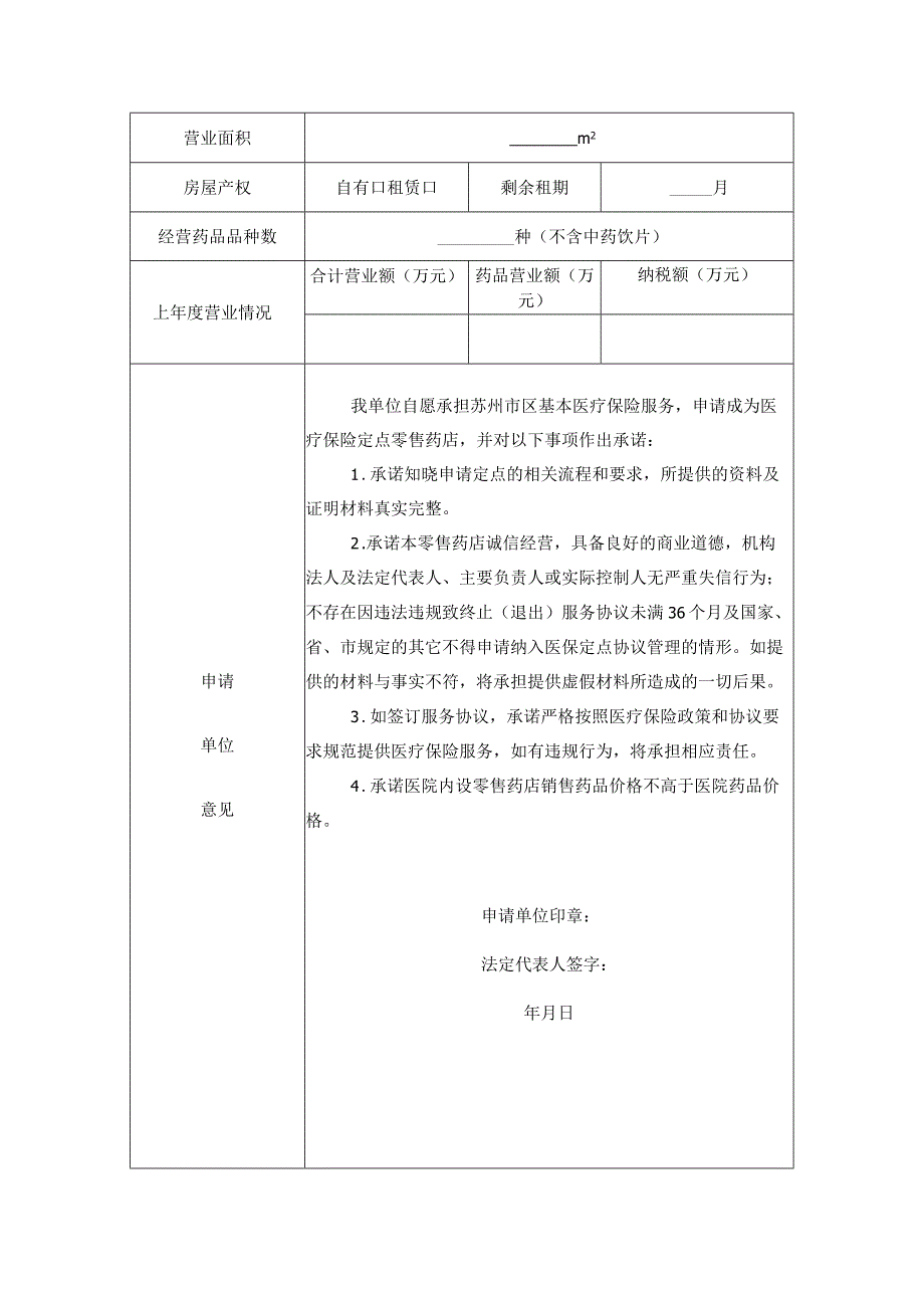 苏州市区社会基本医疗保险定点零售药店协议管理申请表.docx_第3页