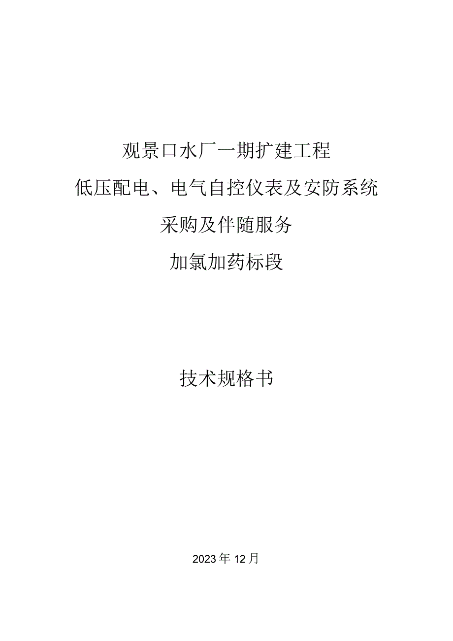 观景口水厂一期扩建工程低压配电电气自控仪表及安防系统采购及伴随服务加氯加药标段技术规格书.docx_第1页