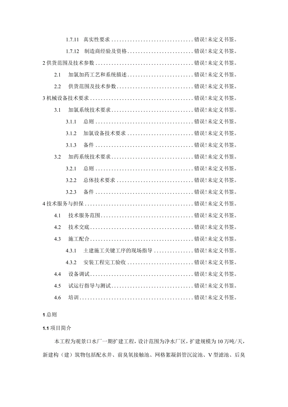 观景口水厂一期扩建工程低压配电电气自控仪表及安防系统采购及伴随服务加氯加药标段技术规格书.docx_第3页