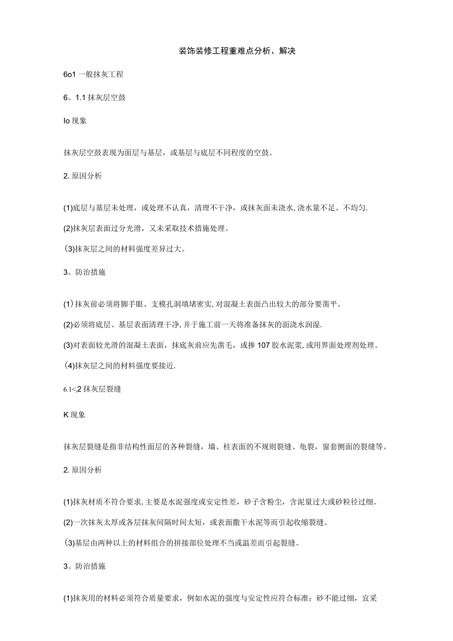 装饰装修重点难点分析解决_2.docx_第1页