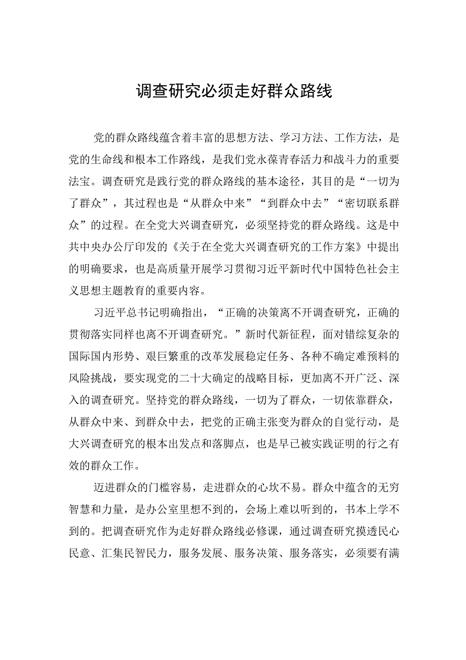 调查研究必须走好群众路线.docx_第1页