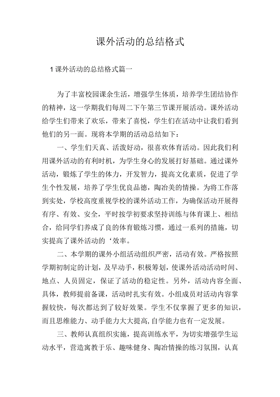 课外活动的总结格式.docx_第1页