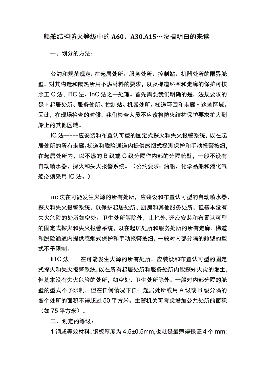 船舶结构防火等级中的A60A30A15没搞明白的来读.docx_第1页