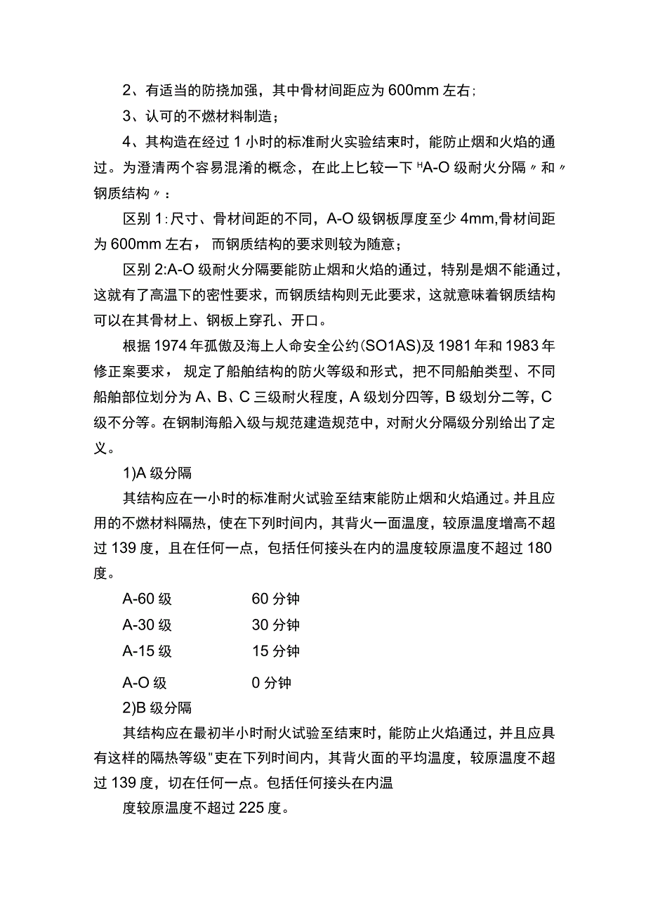 船舶结构防火等级中的A60A30A15没搞明白的来读.docx_第2页