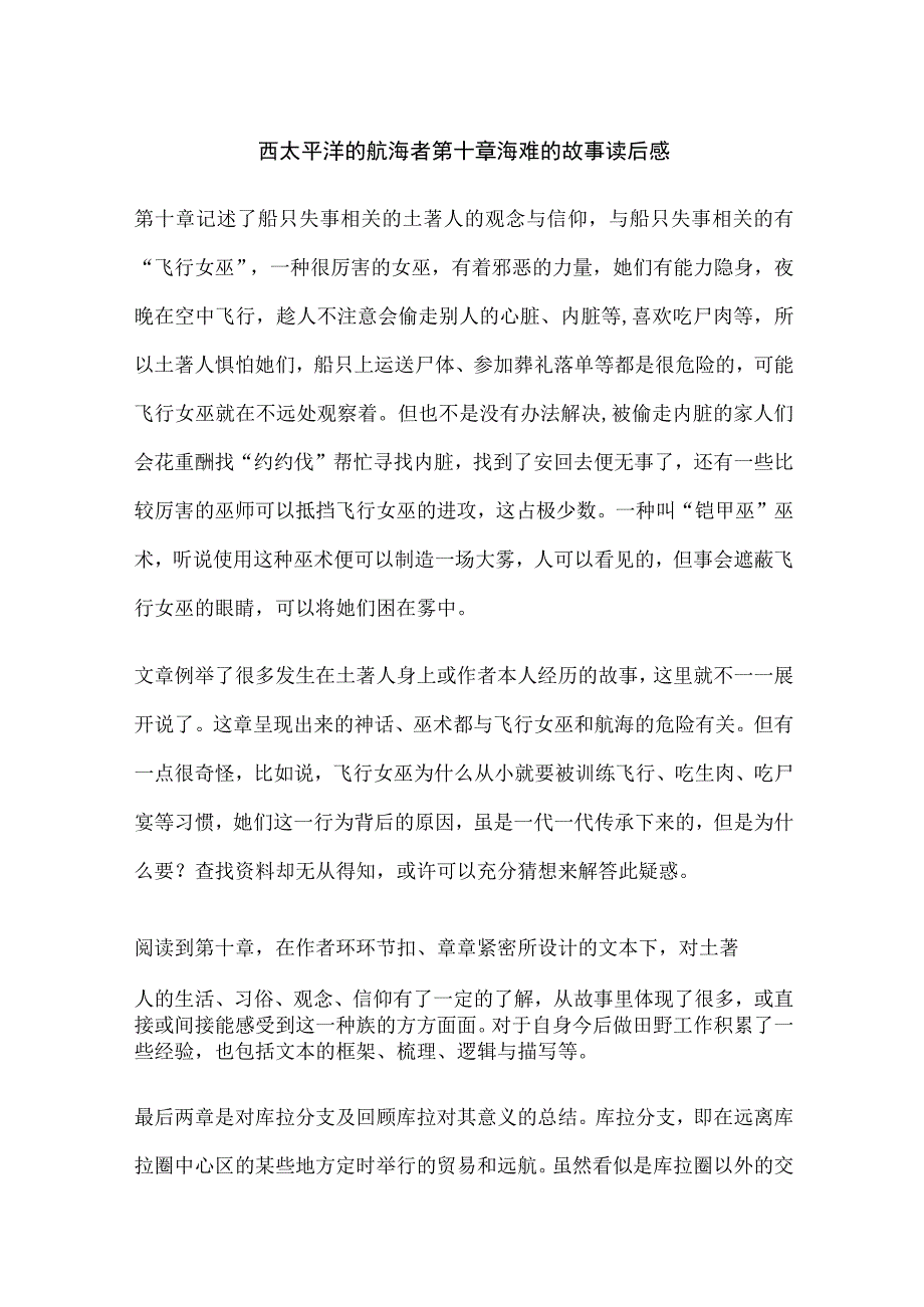 西太平洋的航海者第十章海难的故事读后感.docx_第1页