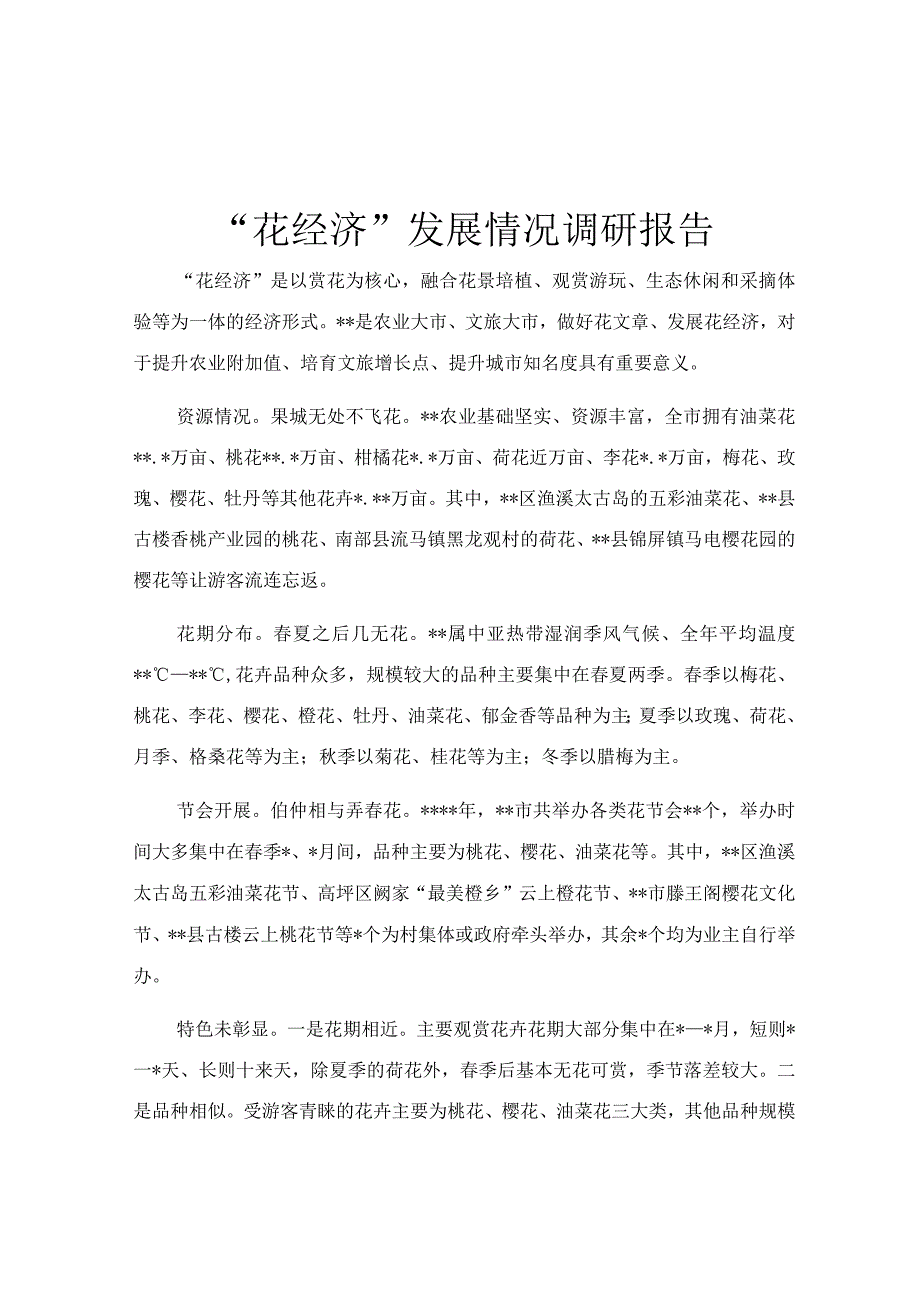 花经济发展情况调研报告.docx_第1页