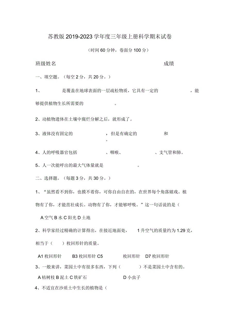 苏教版三年级科学上册期末试卷.docx_第1页