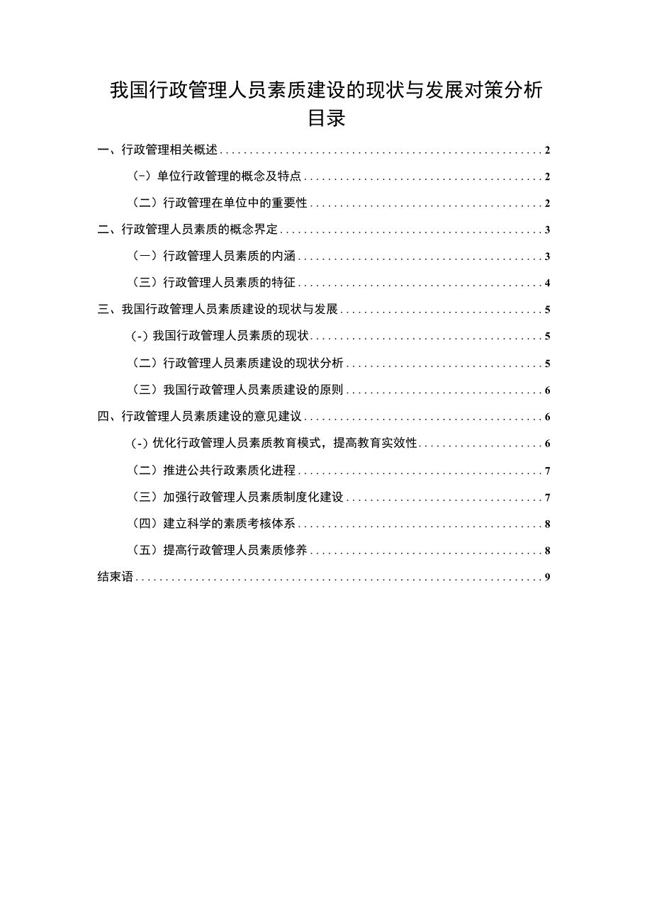 行政管理人员素质建设研究论文.docx_第1页