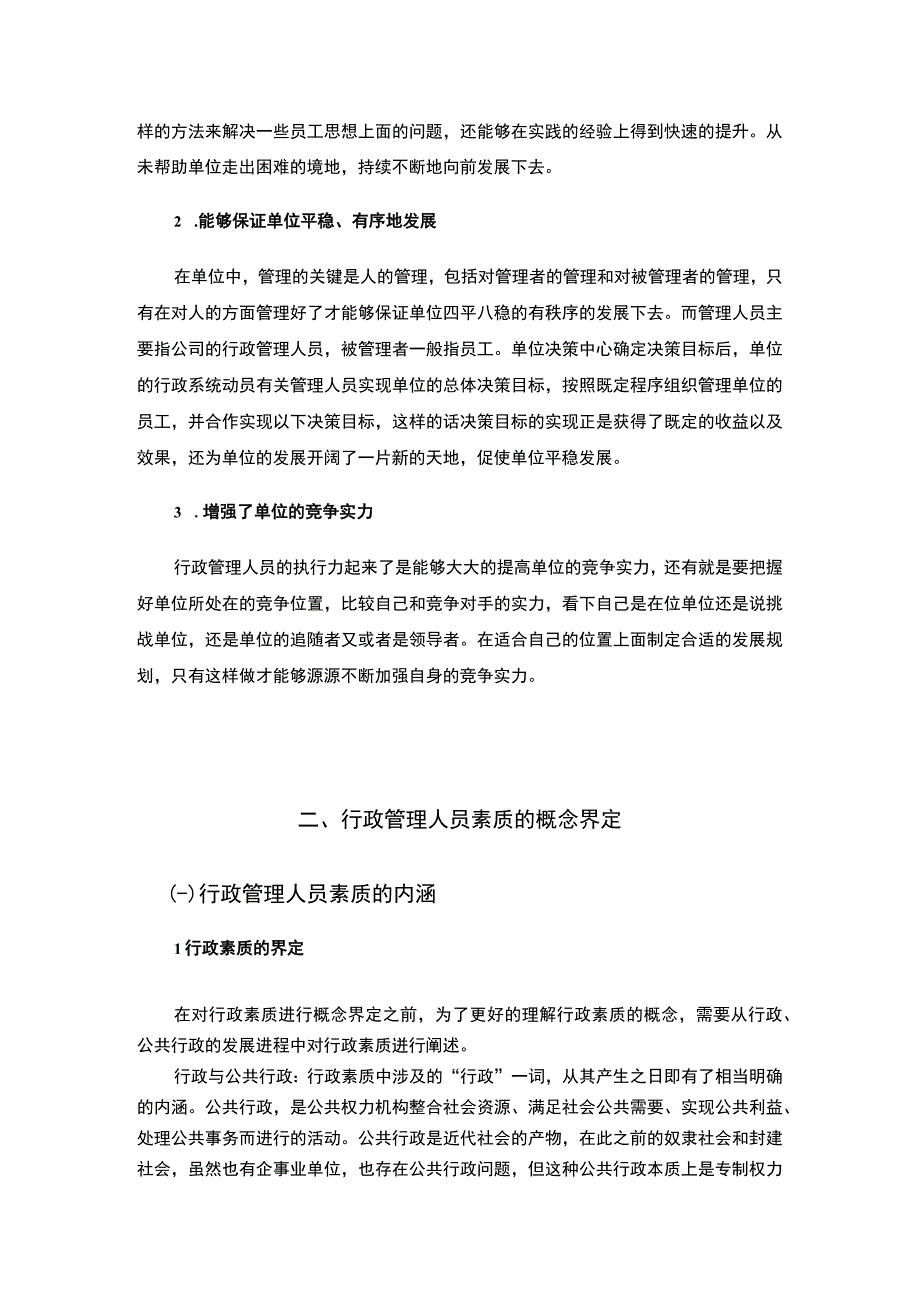 行政管理人员素质建设研究论文.docx_第3页