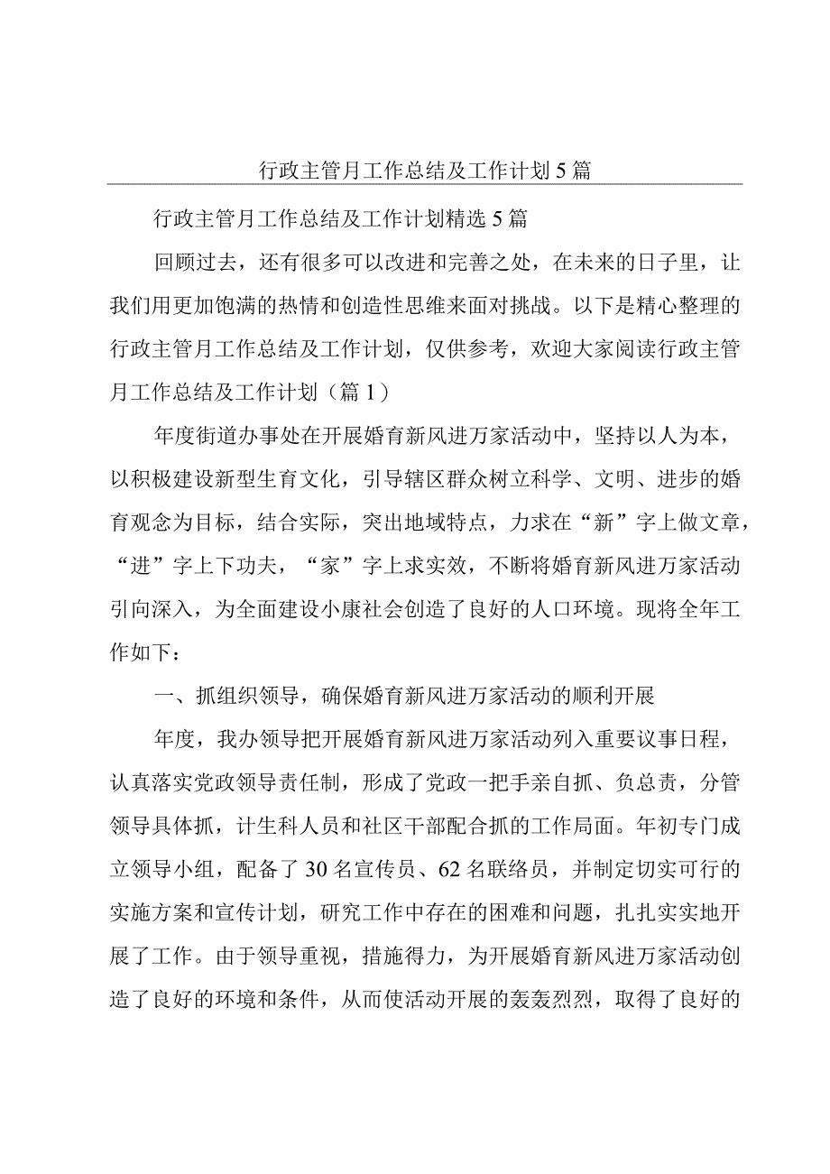 行政主管月工作总结及工作计划5篇.docx_第1页