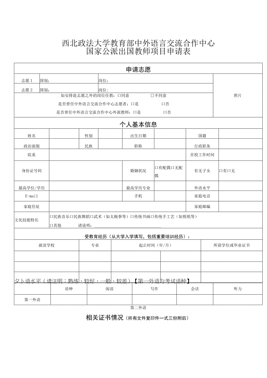 西北政法大学教育部中外语言交流合作中心国家公派出国教师项目申请表.docx_第1页