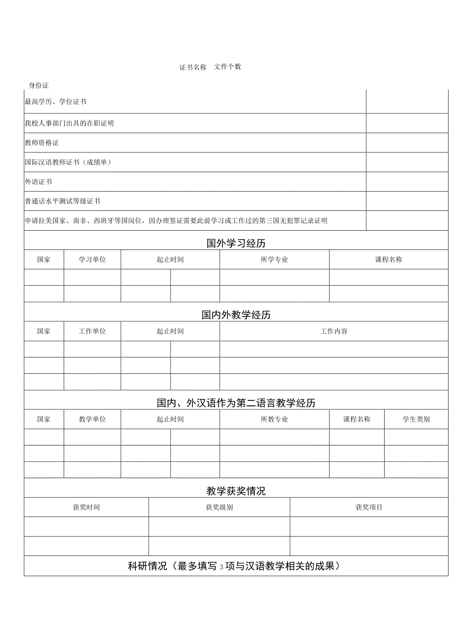 西北政法大学教育部中外语言交流合作中心国家公派出国教师项目申请表.docx_第2页