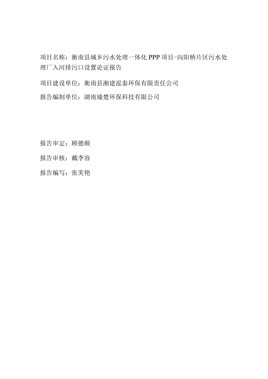 衡南县城乡污水处理一体化ppp项目向阳桥片区污水处理厂入河排污口设置论证报告.docx_第1页