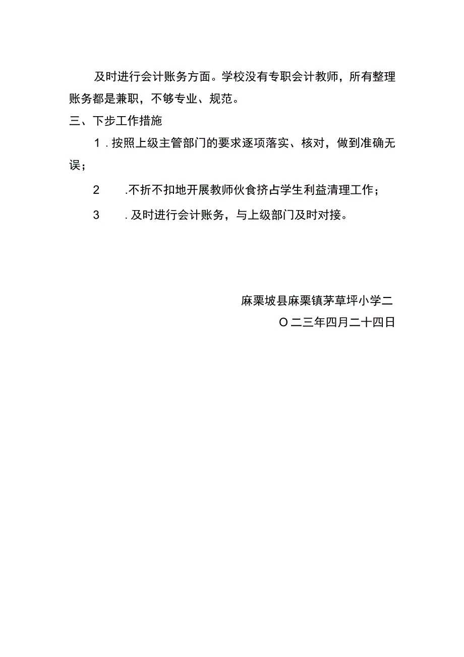 茅草坪小学自查报告.docx_第2页