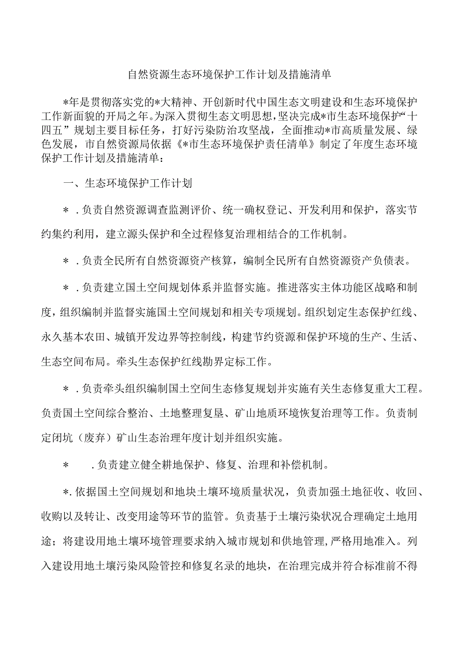 自然资源生态环境保护工作计划及措施清单.docx_第1页