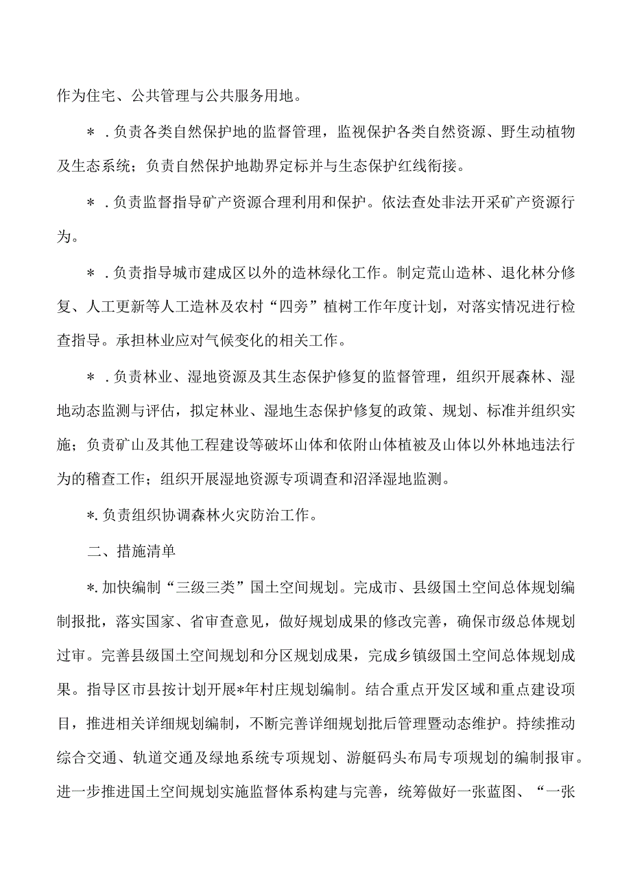 自然资源生态环境保护工作计划及措施清单.docx_第2页