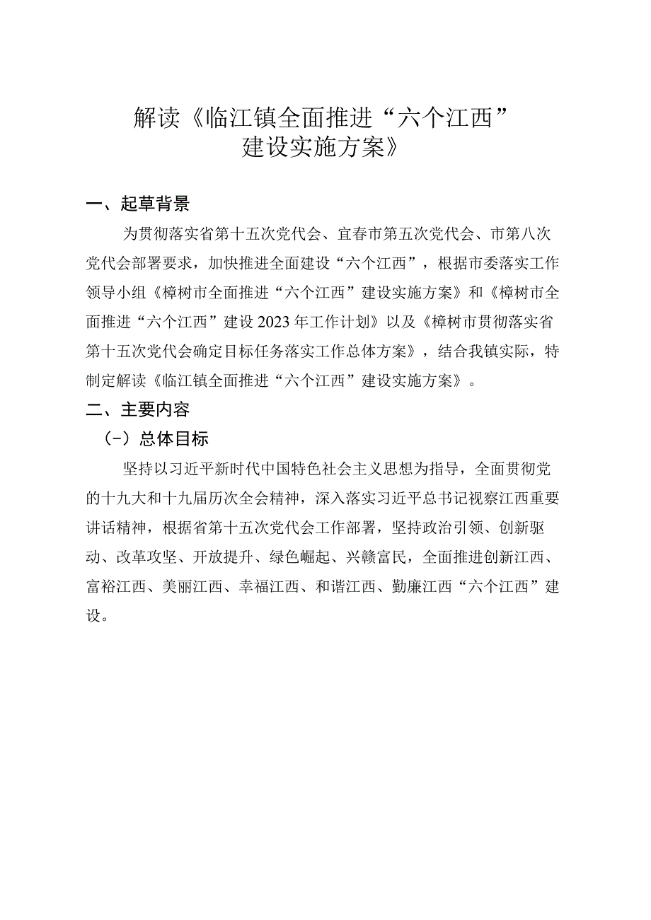 解读《临江镇全面推进六个江西建设实施方案》.docx_第1页