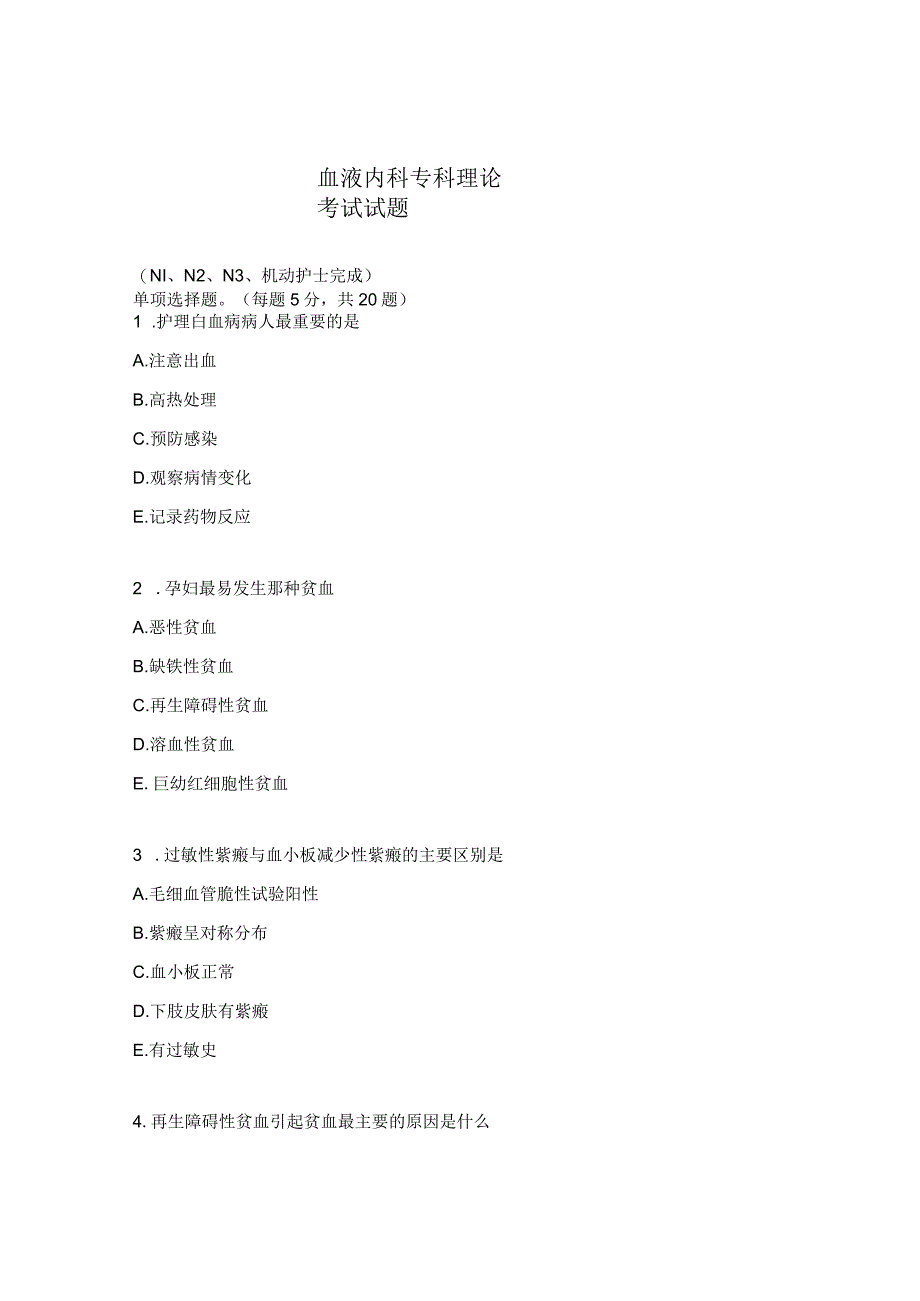 血液内科专科理论考试试题.docx_第1页