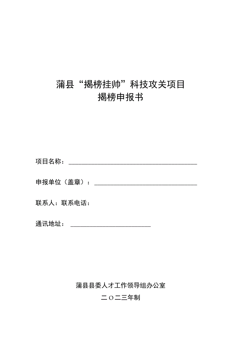 蒲县揭榜挂帅科技攻关项目揭榜申报书.docx_第1页