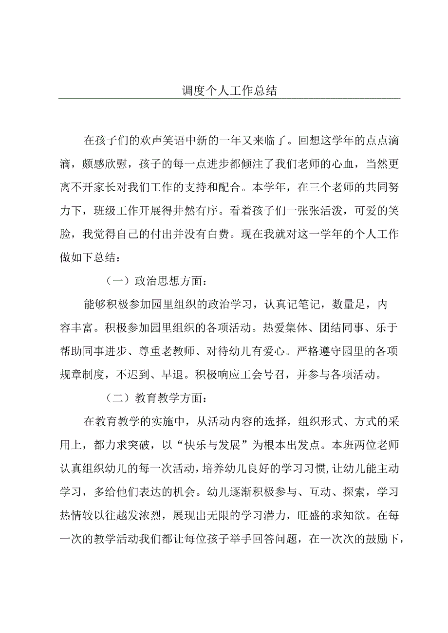 调度个人工作总结.docx_第1页