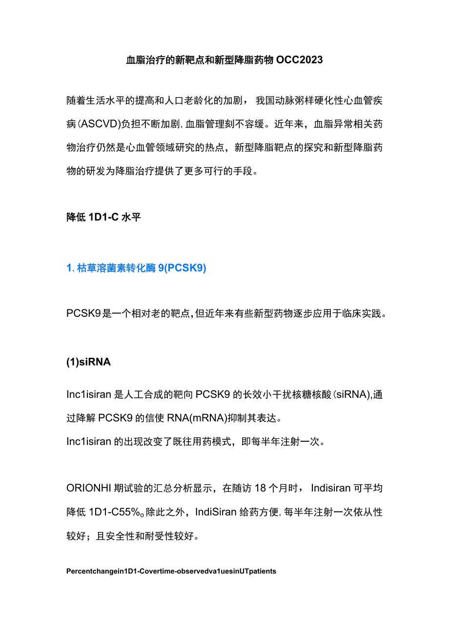 血脂治疗的新靶点和新型降脂药物OCC 2023.docx_第1页