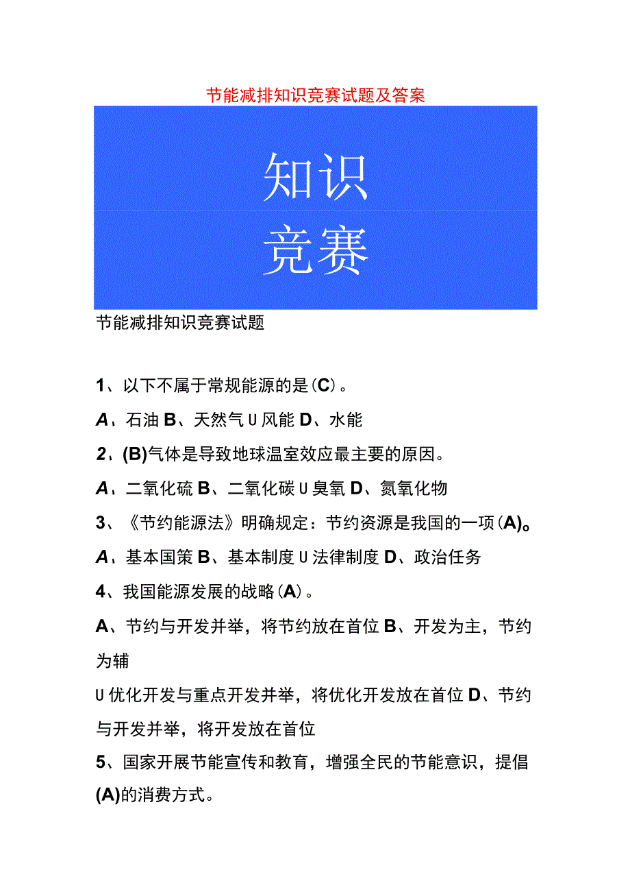 节能减排知识竞赛试题及答案.docx_第1页