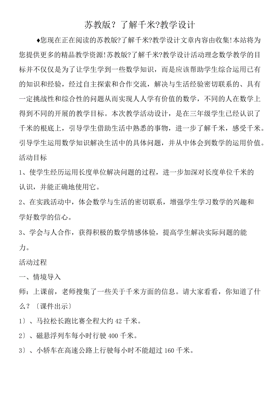 苏教版《了解千米》教学设计.docx_第1页