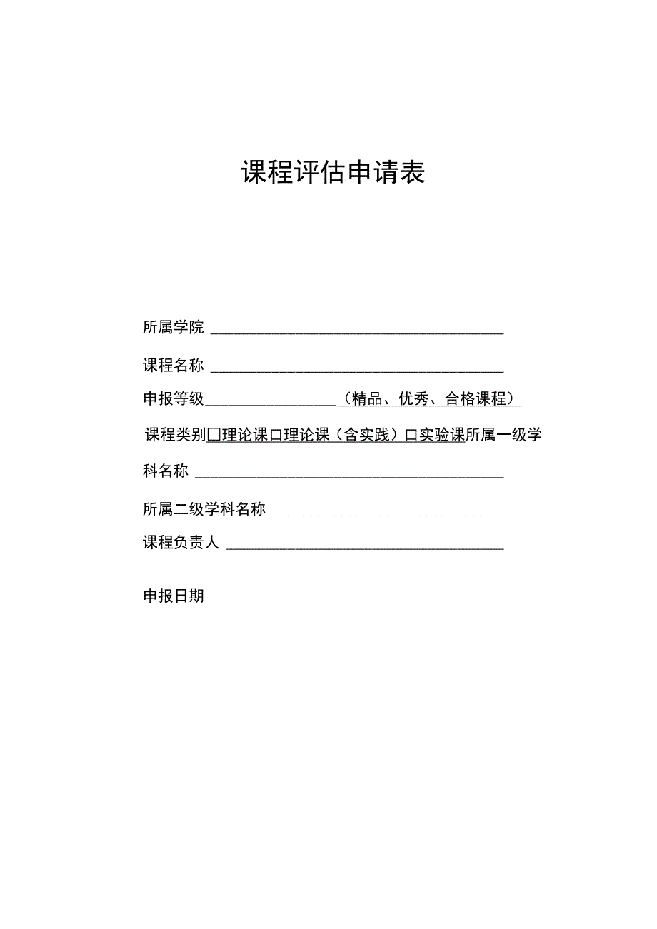 课程评估申请表.docx_第1页