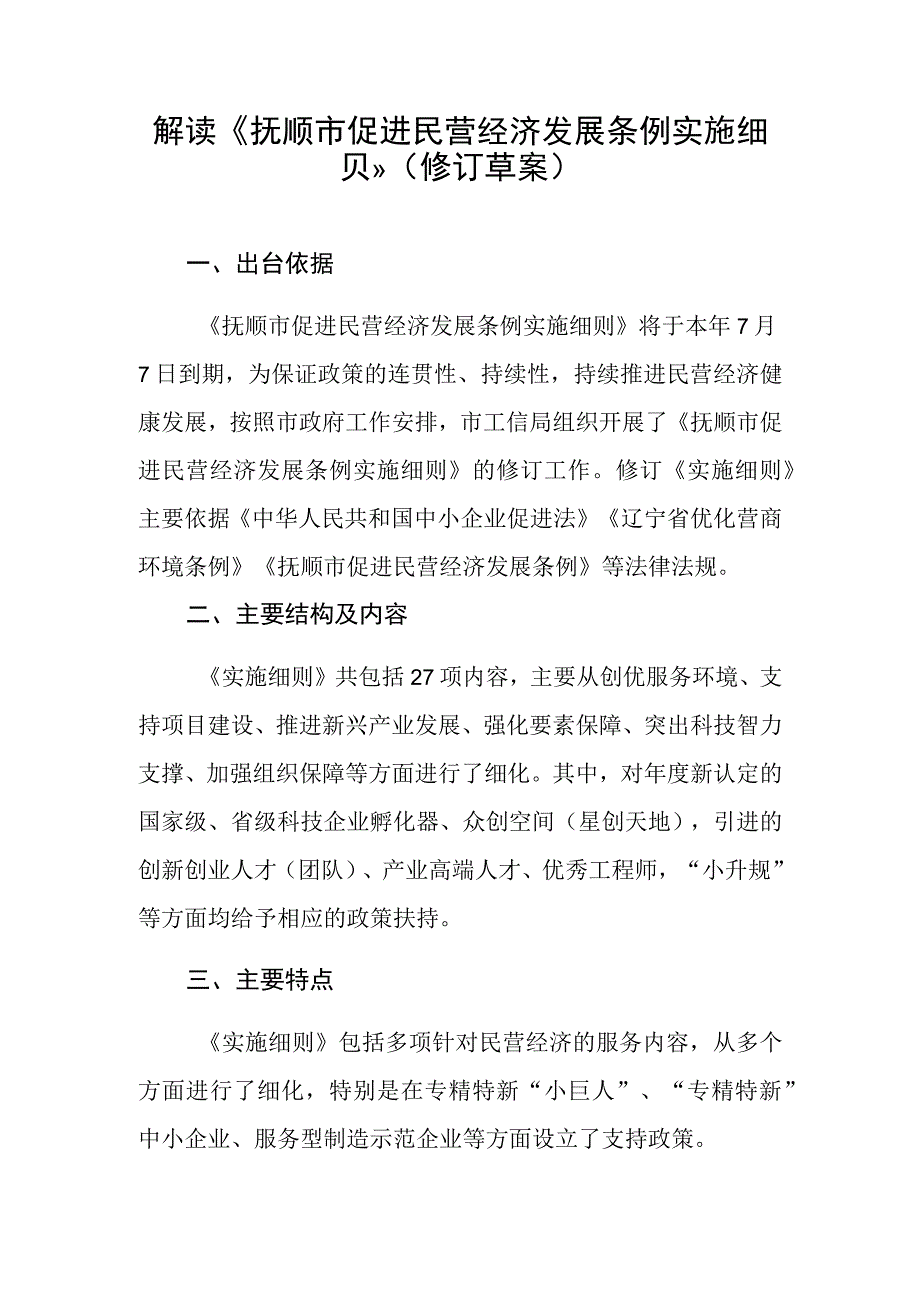 解读《抚顺市促进民营经济发展条例实施细则》修订草案.docx_第1页