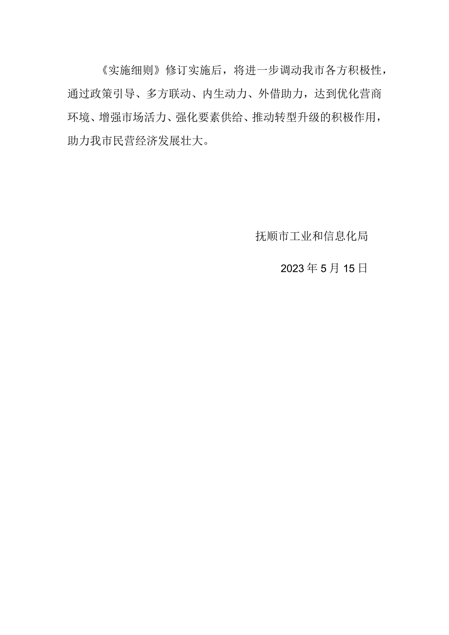 解读《抚顺市促进民营经济发展条例实施细则》修订草案.docx_第2页