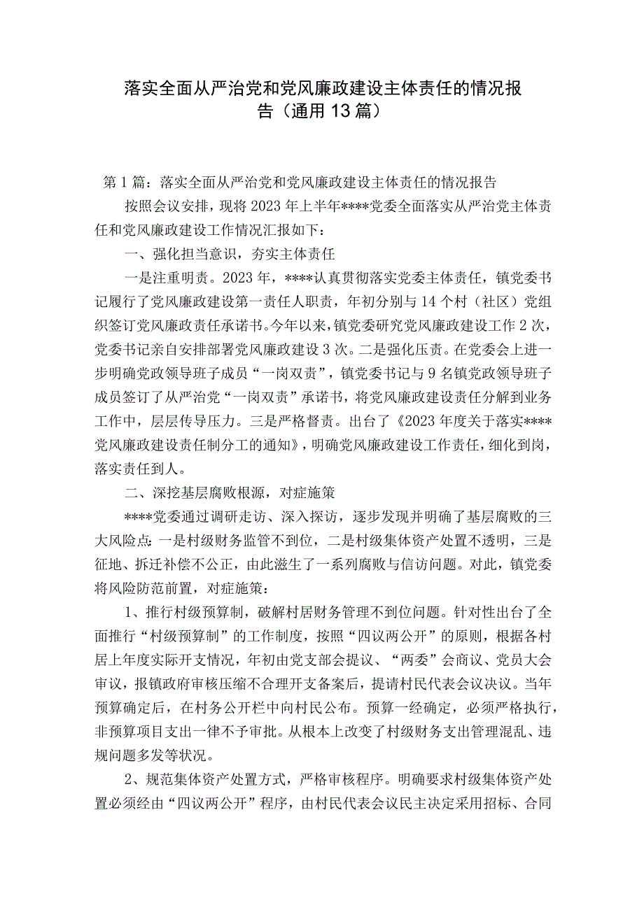 落实全面从严治党和党风廉政建设主体责任的情况报告通用13篇.docx_第1页