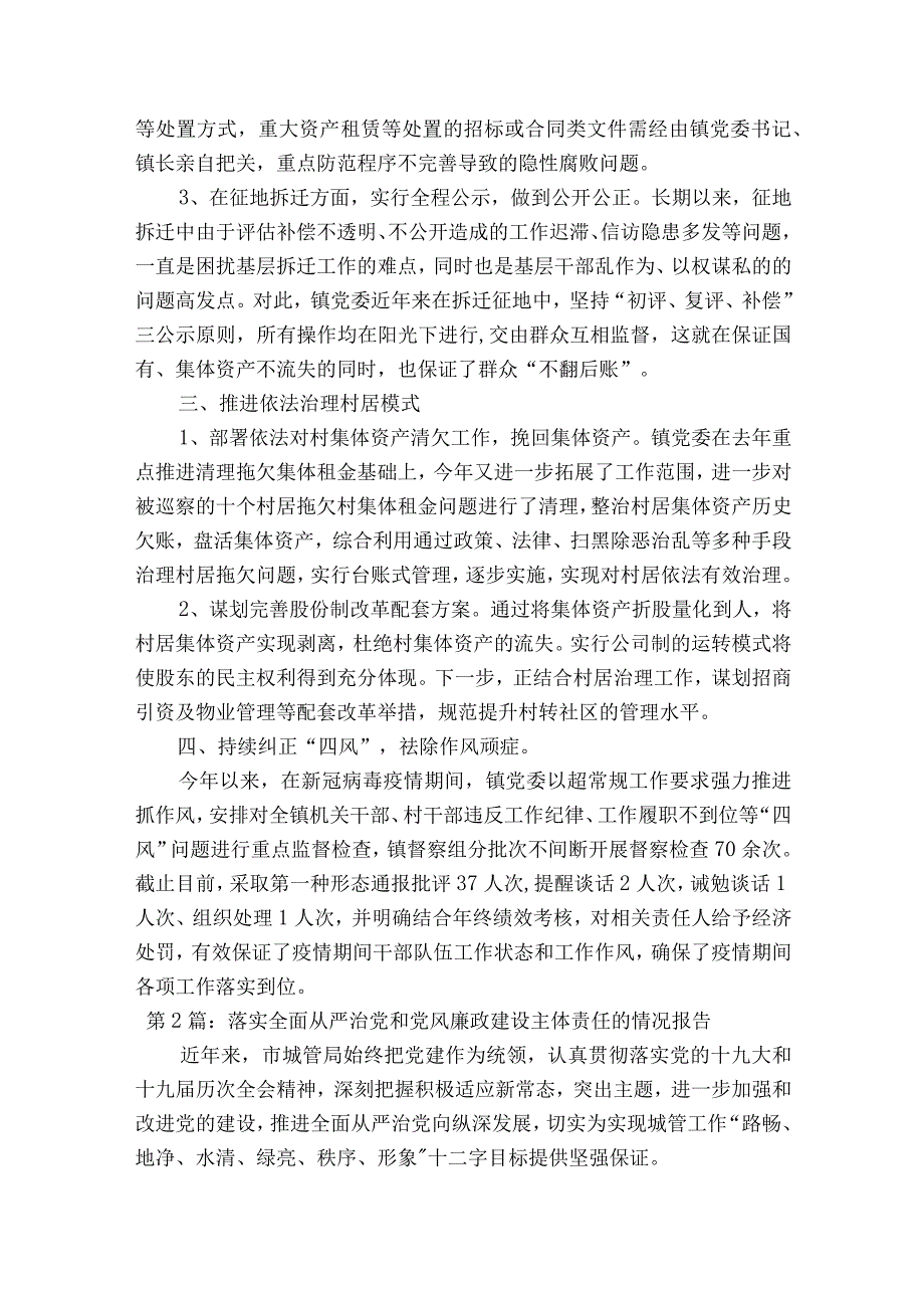 落实全面从严治党和党风廉政建设主体责任的情况报告通用13篇.docx_第2页