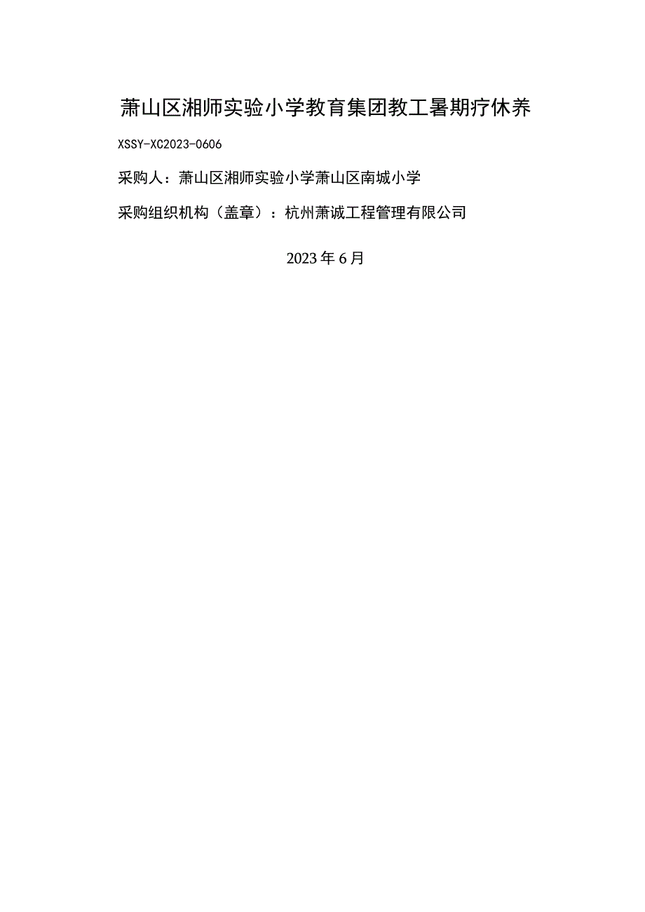 萧山区湘师实验小学教育集团教工暑期疗休养.docx_第1页