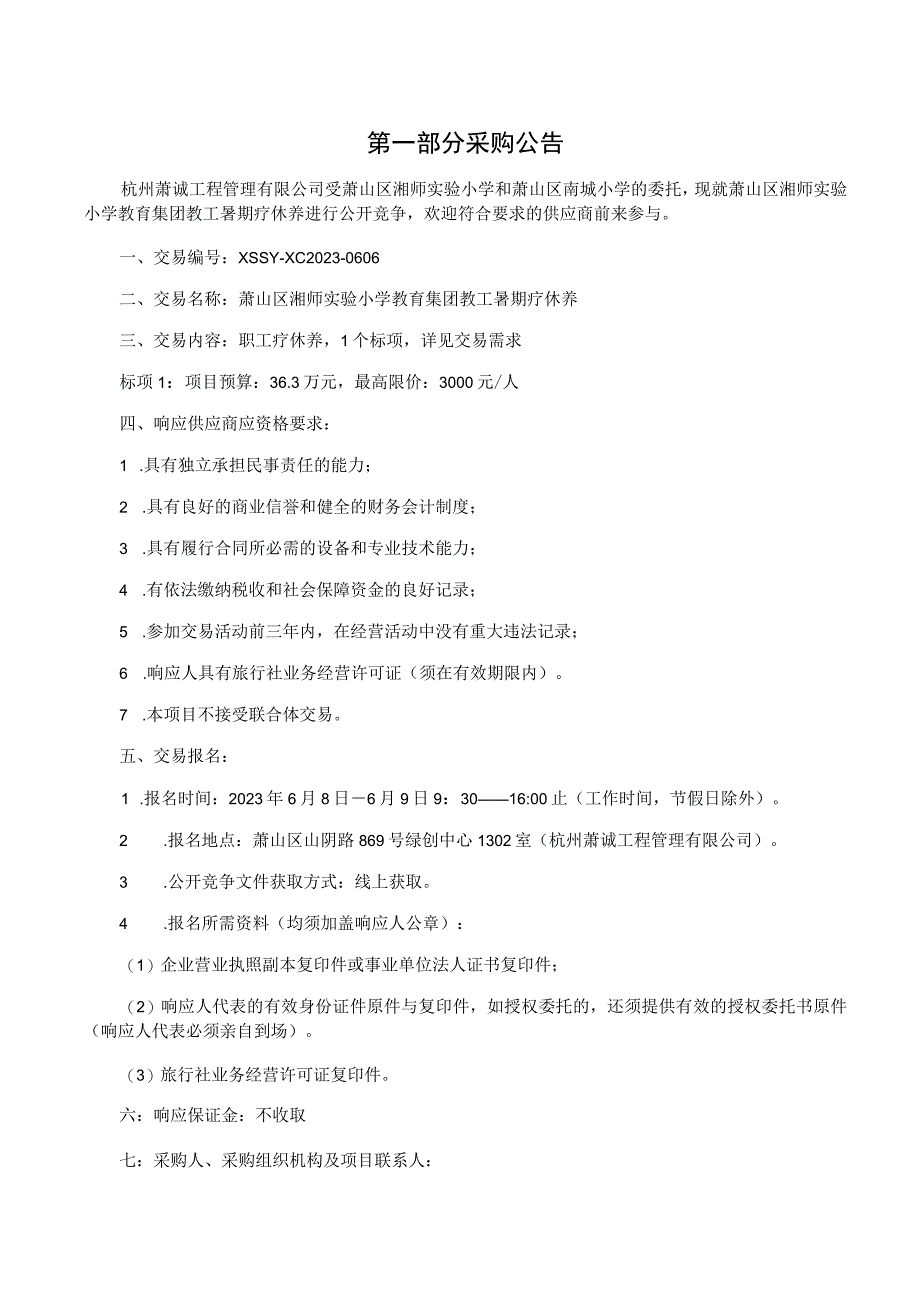 萧山区湘师实验小学教育集团教工暑期疗休养.docx_第3页