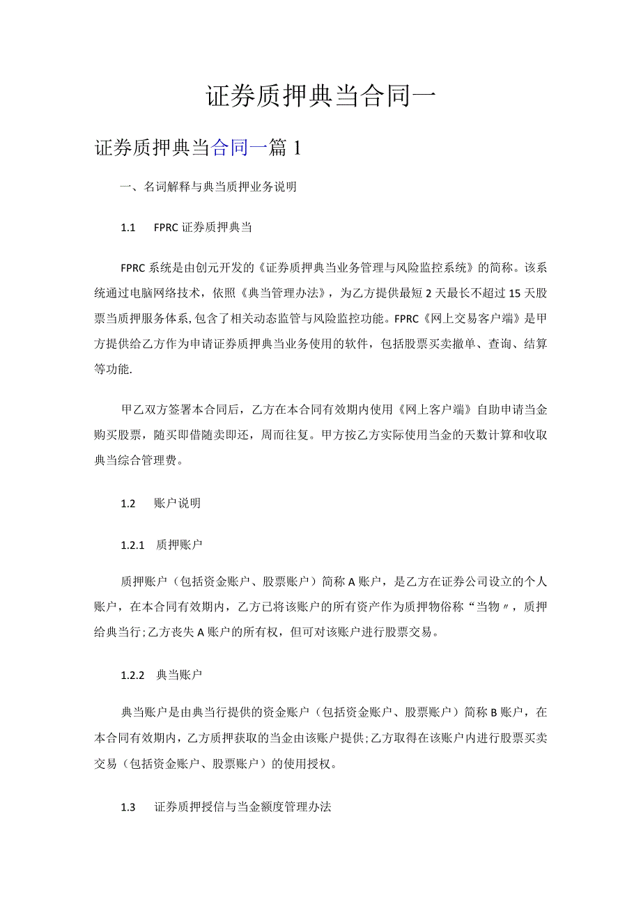 证券质押典当合同.docx_第1页