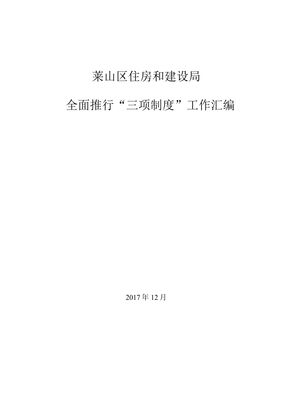 莱山区住房和建设局全面推行三项制度工作汇编.docx_第1页