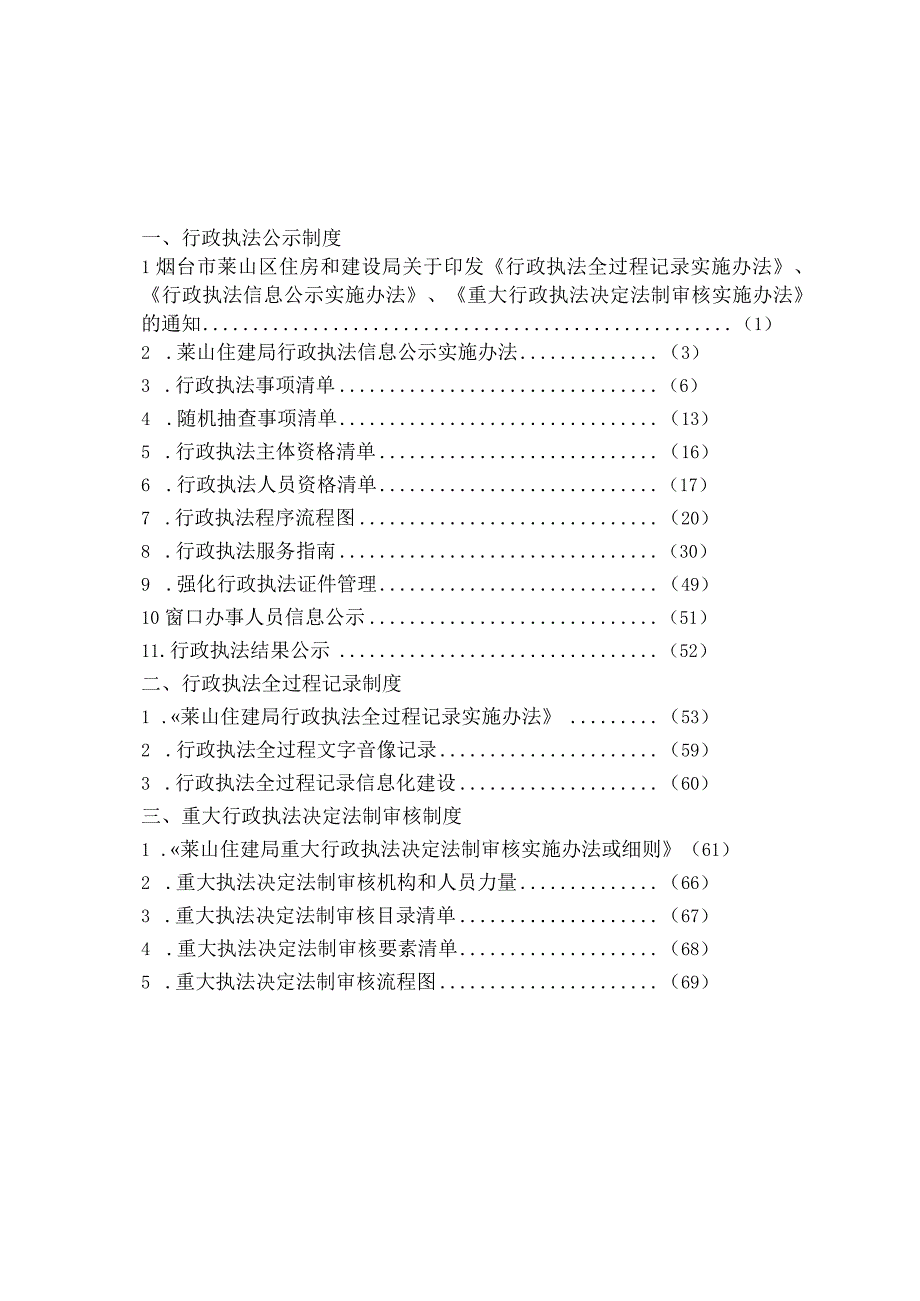 莱山区住房和建设局全面推行三项制度工作汇编.docx_第2页