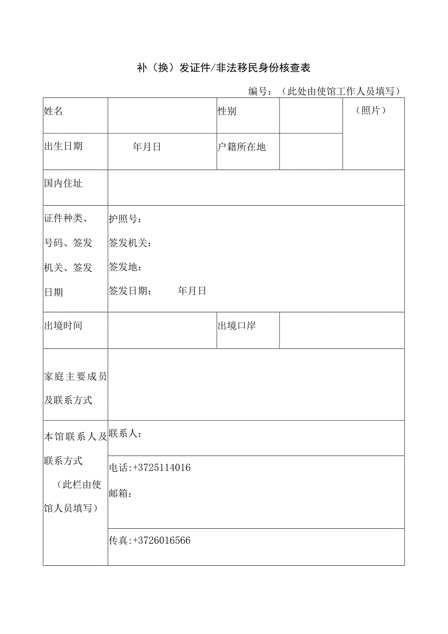 补换发证件非法移民身份核查表.docx_第1页