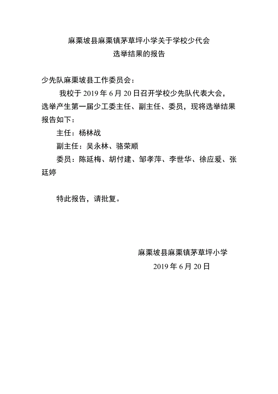 茅草坪小学关于学校少代会选举结果的doc.docx_第1页