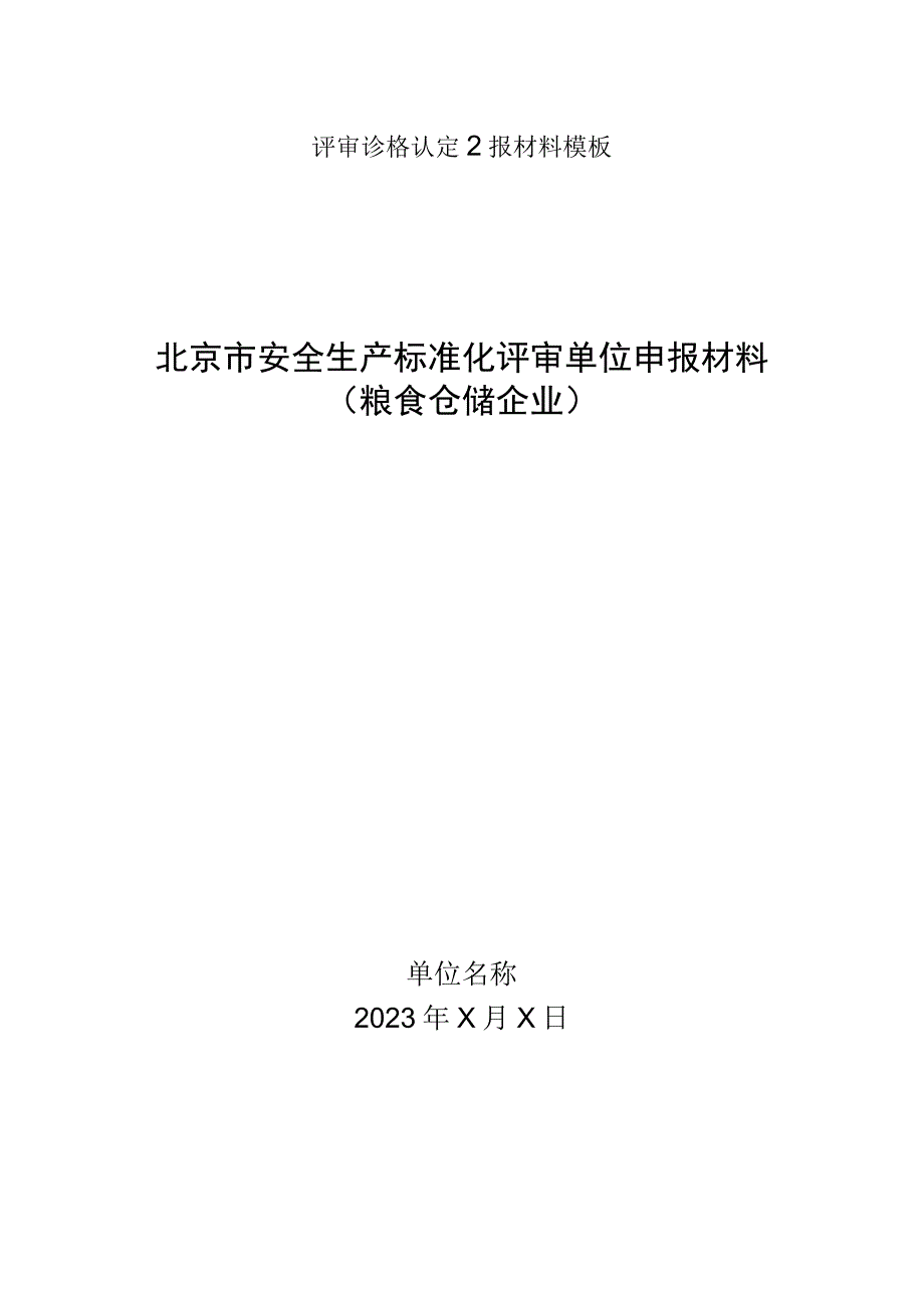 评审资格认定上报材料模板北京市安全生产标准化评审单位申报材料粮食仓储企业.docx_第1页