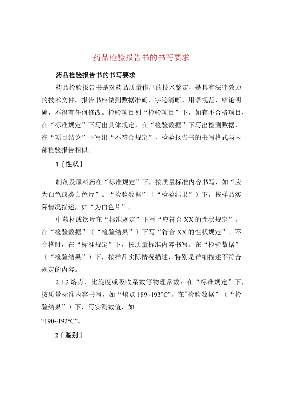 药品检验报告书的书写要求.docx_第1页