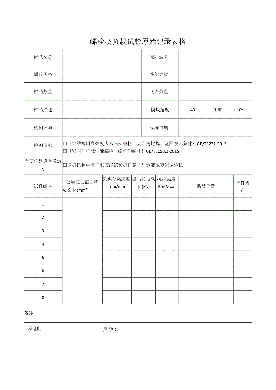 螺栓楔负载试验原始记录表格.docx_第1页