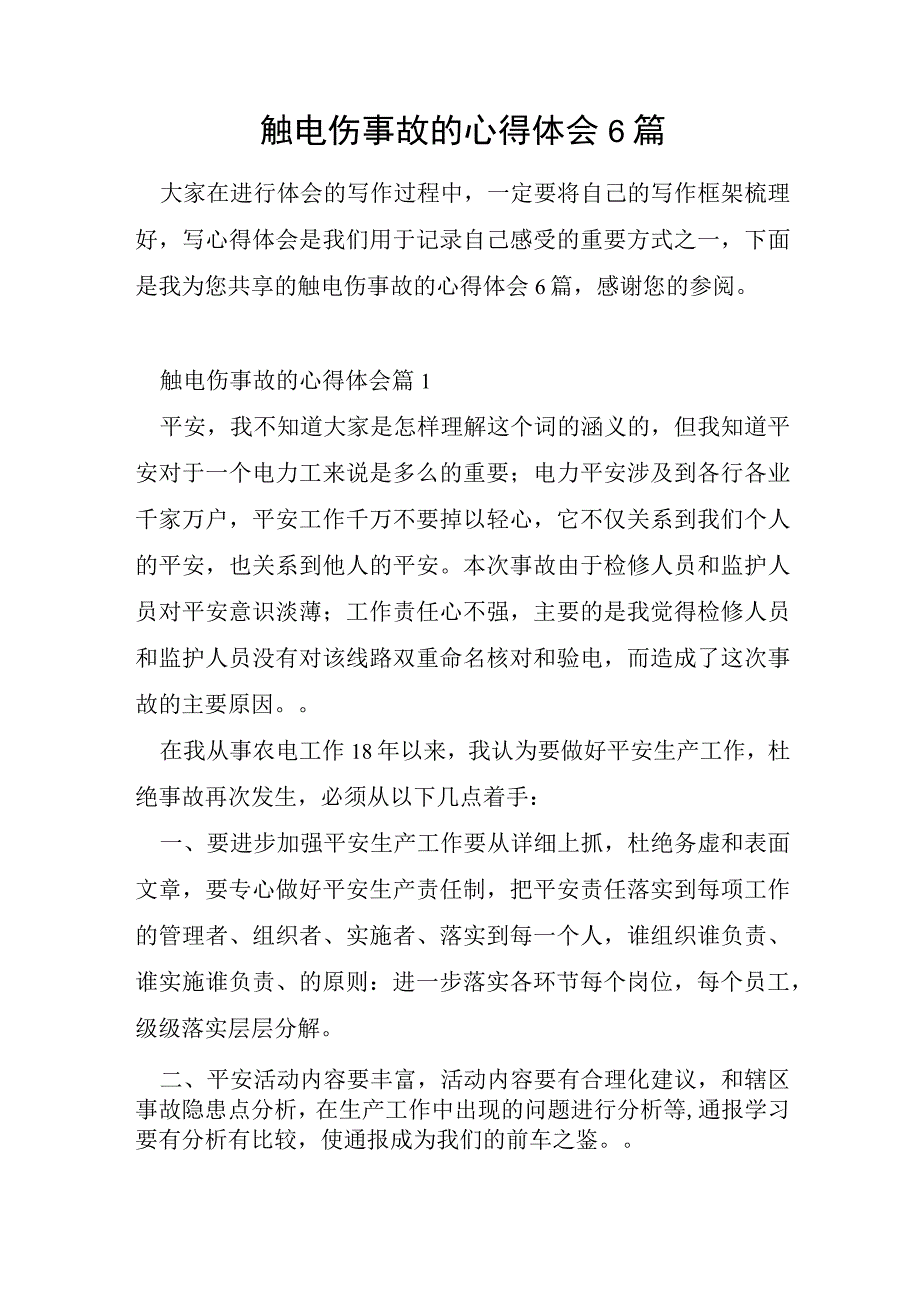 触电伤事故的心得体会6篇.docx_第1页