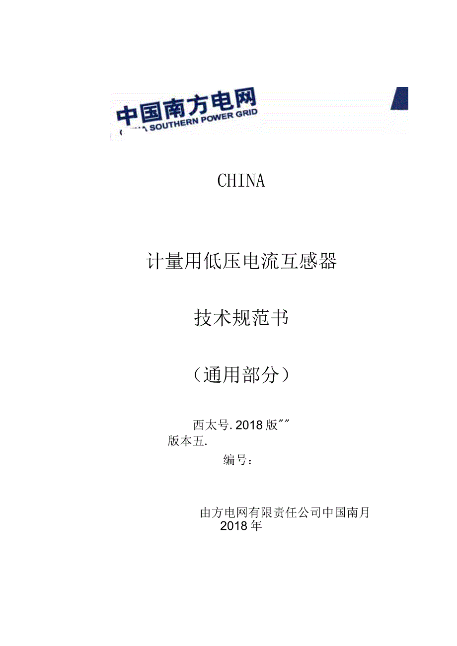 计量用低压电流互感器技术规范书_002.docx_第1页